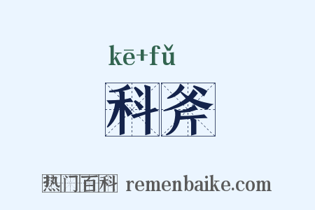 科斧是什么意思的图片